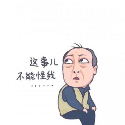 被《都挺好》卡通头像狠狠拿捏啦 其它头像 第15张 被《都挺好》卡通头像狠狠拿捏啦 其它头像 第15张
