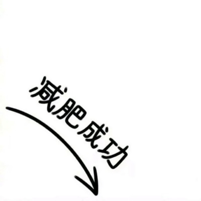 被问麻了的微信纯文字个性头像 文字头像 第3张