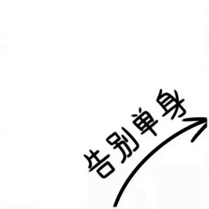 被问麻了的微信纯文字个性头像 文字头像 第2张