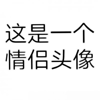 超有创意的搞怪个性情侣头像 情侣头像 第1张 超有创意的搞怪个性情侣头像 情侣头像 第1张