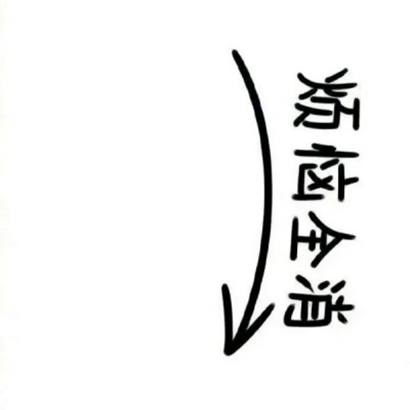 被问麻了的微信纯文字个性头像 文字头像 第5张