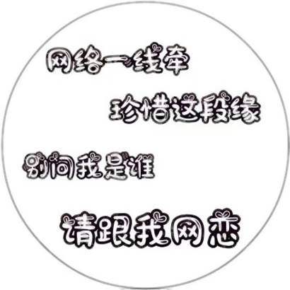 2026热门个性文字头像高清版 文字头像 第6张 2026热门个性文字头像高清版 文字头像 第6张