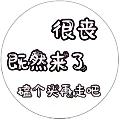 2026热门个性文字头像高清版 文字头像 第2张 2026热门个性文字头像高清版 文字头像 第2张