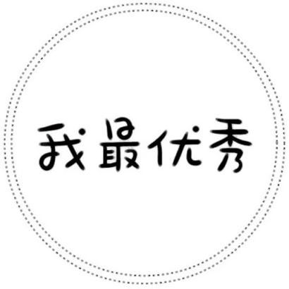 2026热门个性文字头像高清版 文字头像 第4张 2026热门个性文字头像高清版 文字头像 第4张