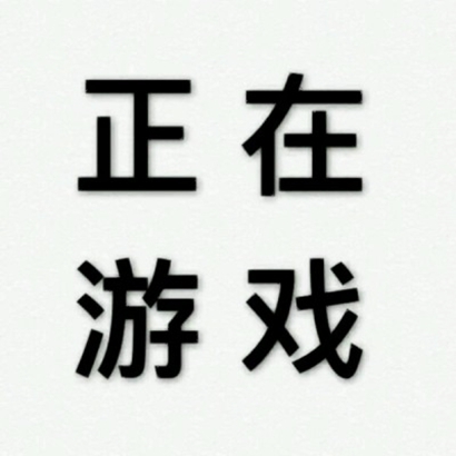 超火流行文字图片头像合集:百搭款 + 小众款,满足不同风格需求 文字头像 第15张 超火流行文字图片头像合集:百搭款 + 小众款,满足不同风格需求 文字头像 第15张