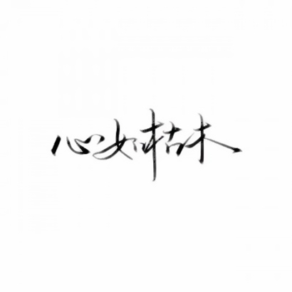 超火抖音文字头像!个性字体 + 潮流风格 文字头像 第10张 超火抖音文字头像!个性字体 + 潮流风格 文字头像 第10张