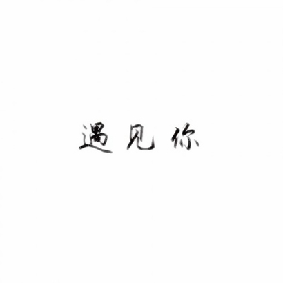 超火抖音文字头像!个性字体 + 潮流风格 文字头像 第7张 超火抖音文字头像!个性字体 + 潮流风格 文字头像 第7张