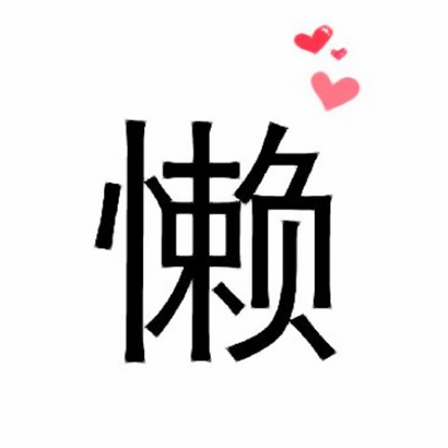 微信创意情侣头像大全：暗藏小心机的设计，低调秀恩爱超有范儿
