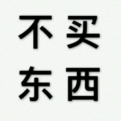 超火流行文字图片头像合集:百搭款 + 小众款,满足不同风格需求 文字头像 第20张 超火流行文字图片头像合集:百搭款 + 小众款,满足不同风格需求 文字头像 第20张