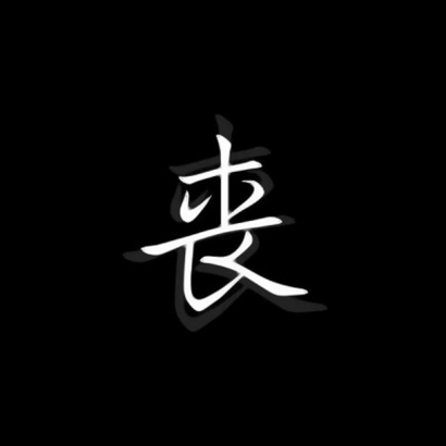 超火抖音文字头像!个性字体 + 潮流风格 文字头像 第17张 超火抖音文字头像!个性字体 + 潮流风格 文字头像 第17张