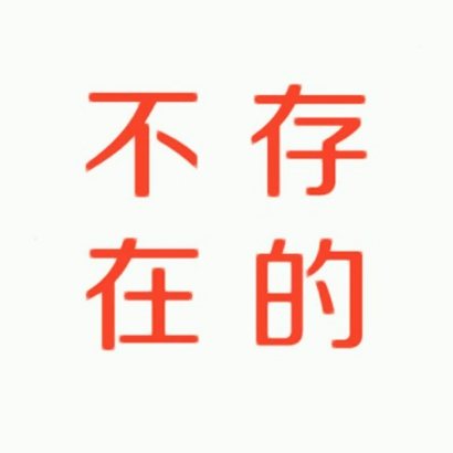 超火流行文字图片头像合集:百搭款 + 小众款,满足不同风格需求 文字头像 第6张 超火流行文字图片头像合集:百搭款 + 小众款,满足不同风格需求 文字头像 第6张