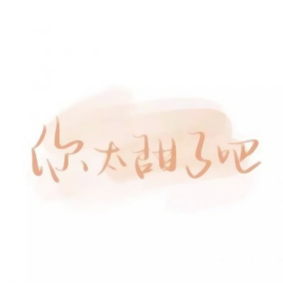 超火抖音文字头像!个性字体 + 潮流风格 文字头像 第12张 超火抖音文字头像!个性字体 + 潮流风格 文字头像 第12张