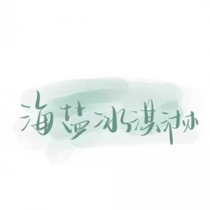 超火抖音文字头像!个性字体 + 潮流风格 文字头像 第14张 超火抖音文字头像!个性字体 + 潮流风格 文字头像 第14张