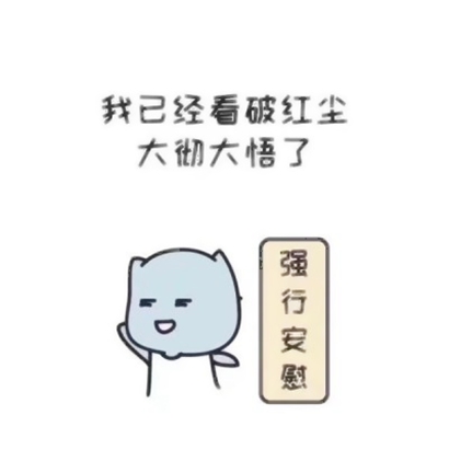 不回信息可爱表情头像合集:软萌治愈 其它头像 第9张 不回信息可爱表情头像合集:软萌治愈 其它头像 第9张