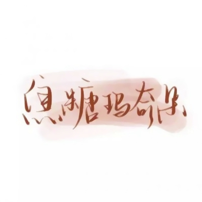 超火抖音文字头像!个性字体 + 潮流风格 文字头像 第13张 超火抖音文字头像!个性字体 + 潮流风格 文字头像 第13张