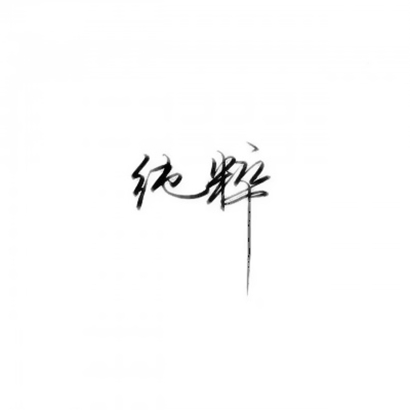 超火抖音文字头像!个性字体 + 潮流风格 文字头像 第11张 超火抖音文字头像!个性字体 + 潮流风格 文字头像 第11张