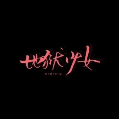 超火抖音文字头像!个性字体 + 潮流风格 文字头像 第18张 超火抖音文字头像!个性字体 + 潮流风格 文字头像 第18张