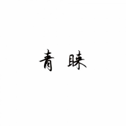 超火抖音文字头像!个性字体 + 潮流风格 文字头像 第6张 超火抖音文字头像!个性字体 + 潮流风格 文字头像 第6张