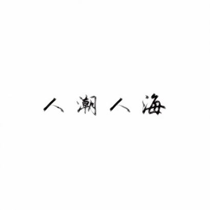 超火抖音文字头像!个性字体 + 潮流风格 文字头像 第8张 超火抖音文字头像!个性字体 + 潮流风格 文字头像 第8张