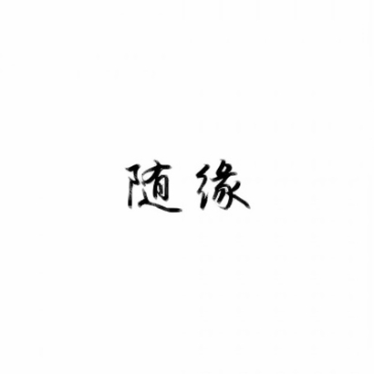 超火抖音文字头像!个性字体 + 潮流风格 文字头像 第15张 超火抖音文字头像!个性字体 + 潮流风格 文字头像 第15张
