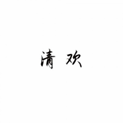 超火抖音文字头像!个性字体 + 潮流风格 文字头像 第5张 超火抖音文字头像!个性字体 + 潮流风格 文字头像 第5张