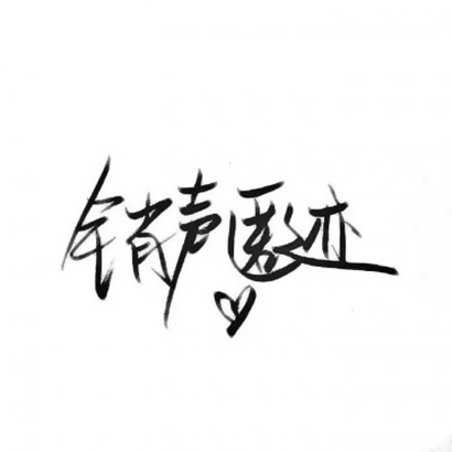 超火抖音文字头像!个性字体 + 潮流风格 文字头像 第20张 超火抖音文字头像!个性字体 + 潮流风格 文字头像 第20张