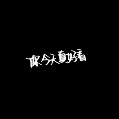 超火抖音文字头像!个性字体 + 潮流风格 文字头像 第9张 超火抖音文字头像!个性字体 + 潮流风格 文字头像 第9张