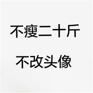 减肥必存!不瘦不换头像图片合集 其它头像 第17张 减肥必存!不瘦不换头像图片合集 其它头像 第17张