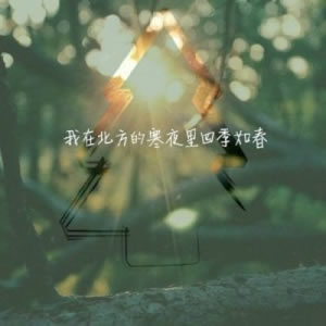 唯美意境风景带字头像精选|治愈风景 + 治愈文字,每一张都戳中审美 风景头像 第2张 唯美意境风景带字头像精选|治愈风景 + 治愈文字,每一张都戳中审美 风景头像 第2张