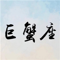 温柔治愈巨蟹座女生头像带字|专属巨蟹女的氛围感头像合集 其它头像 第15张 温柔治愈巨蟹座女生头像带字|专属巨蟹女的氛围感头像合集 其它头像 第15张