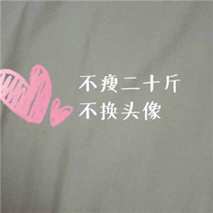 减肥必存!不瘦不换头像图片合集 其它头像 第14张 减肥必存!不瘦不换头像图片合集 其它头像 第14张