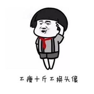 减肥必存!不瘦不换头像图片合集 其它头像 第9张 减肥必存!不瘦不换头像图片合集 其它头像 第9张