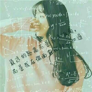 女生专属qq头像|自带数学公式,学霸风与颜值并存 女生头像 第5张 女生专属qq头像|自带数学公式,学霸风与颜值并存 女生头像 第5张