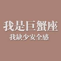 温柔治愈巨蟹座女生头像带字|专属巨蟹女的氛围感头像合集 其它头像 第9张 温柔治愈巨蟹座女生头像带字|专属巨蟹女的氛围感头像合集 其它头像 第9张