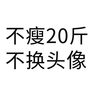 减肥必存!不瘦不换头像图片合集 其它头像 第8张 减肥必存!不瘦不换头像图片合集 其它头像 第8张