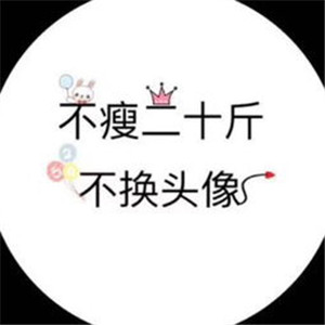 减肥必存!不瘦不换头像图片合集 其它头像 第2张 减肥必存!不瘦不换头像图片合集 其它头像 第2张