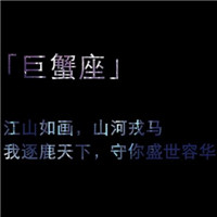 温柔治愈巨蟹座女生头像带字|专属巨蟹女的氛围感头像合集 其它头像 第5张 温柔治愈巨蟹座女生头像带字|专属巨蟹女的氛围感头像合集 其它头像 第5张