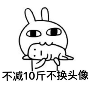 减肥必存!不瘦不换头像图片合集 其它头像 第15张 减肥必存!不瘦不换头像图片合集 其它头像 第15张