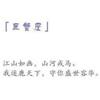 温柔治愈巨蟹座女生头像带字|专属巨蟹女的氛围感头像合集 其它头像 第13张 温柔治愈巨蟹座女生头像带字|专属巨蟹女的氛围感头像合集 其它头像 第13张