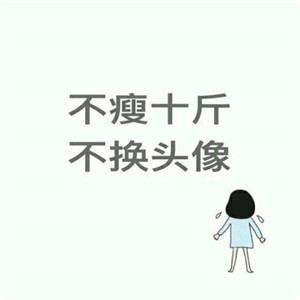 减肥必存!不瘦不换头像图片合集 其它头像 第11张 减肥必存!不瘦不换头像图片合集 其它头像 第11张