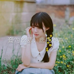 唯美女生带字伤感头像|氛围感拉满,每帧都是emo情绪共鸣 女生头像 第7张 唯美女生带字伤感头像|氛围感拉满,每帧都是emo情绪共鸣 女生头像 第7张
