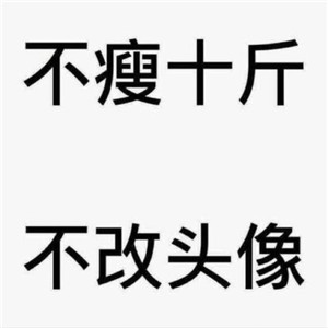 减肥必存!不瘦不换头像图片合集 其它头像 第10张 减肥必存!不瘦不换头像图片合集 其它头像 第10张