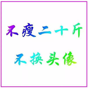 减肥必存!不瘦不换头像图片合集 其它头像 第6张 减肥必存!不瘦不换头像图片合集 其它头像 第6张