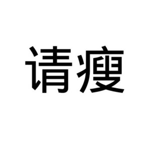 减肥必存!不瘦不换头像图片合集 其它头像 第3张 减肥必存!不瘦不换头像图片合集 其它头像 第3张