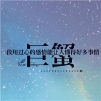 温柔治愈巨蟹座女生头像带字|专属巨蟹女的氛围感头像合集 其它头像 第4张 温柔治愈巨蟹座女生头像带字|专属巨蟹女的氛围感头像合集 其它头像 第4张