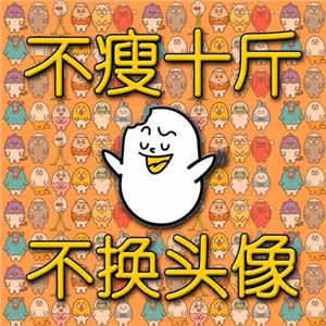 减肥必存!不瘦不换头像图片合集 其它头像 第5张 减肥必存!不瘦不换头像图片合集 其它头像 第5张