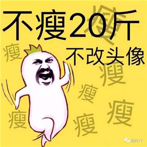 减肥必存!不瘦不换头像图片合集 其它头像 第7张 减肥必存!不瘦不换头像图片合集 其它头像 第7张