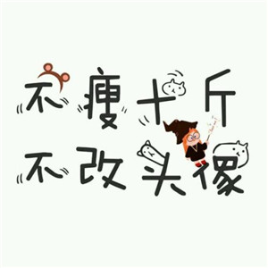 减肥必存!不瘦不换头像图片合集 其它头像 第13张 减肥必存!不瘦不换头像图片合集 其它头像 第13张