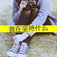 好看带字带相机女生头像 单人文艺女生 女生头像 第8张 好看带字带相机女生头像 单人文艺女生 女生头像 第8张