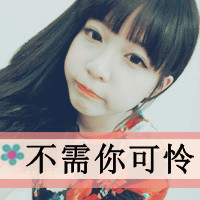 女生带字QQ头像超拽霸道 女生头像 第8张 女生带字QQ头像超拽霸道 女生头像 第8张